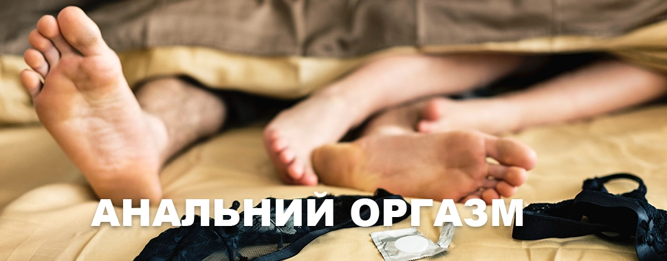 Как получить анальный оргазм: пошаговая инструкция, техники и секреты экспертов