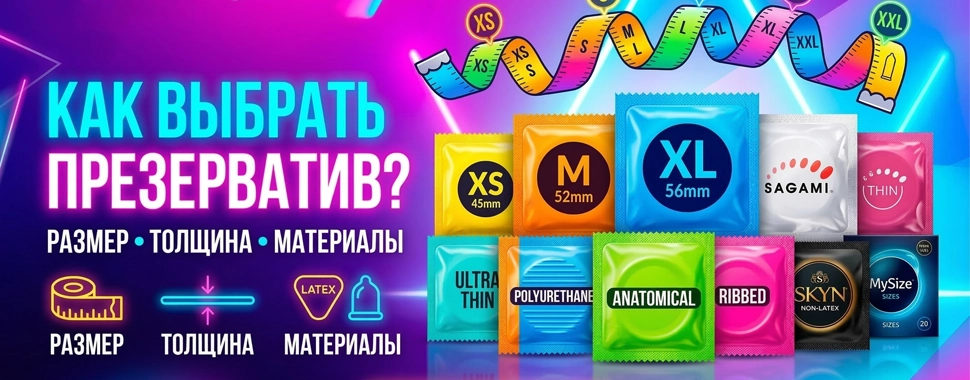 Как правильно выбрать презерватив: размер, толщина и материалы (Полный гайд)